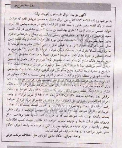 مزایده,مزایده نوبت اول یک قطعه زمین خالی بدون هرگونه حصارکشی کلاسه 527.94