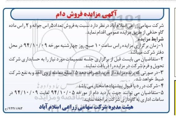 آگهی مزایده , مزایده فروش تعداد 5 رأس جوانه و 2 رأس ماده گاو حذفی