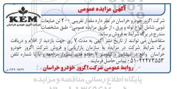 آگهی مزایده عمومی,مزایده عمومی مقدار تقریبی 200 تن ضایعات ذوبی 
