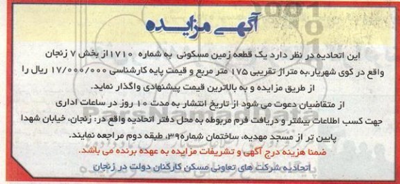 مزایده,مزایده واگذاری یک قطعه زمین مسکونی به شماره 1710 از بخش هفت زنجان 175متر