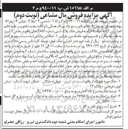 مزایده,مزایده کلاسه 940011 مال مشاعی نوبت دوم عرصه ملک 61.5متر