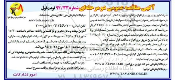 آگهی مناقصه عمومی دو مرحله ای , مناقصه پروژه کاهش تلفات زیتون کارگری در حوزه عملیاتی