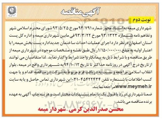 آگهی مناقصه,مناقصه اجرای عملیات احداث ساختمان جدید اداره پست بخش میمه - نوبت دوم 