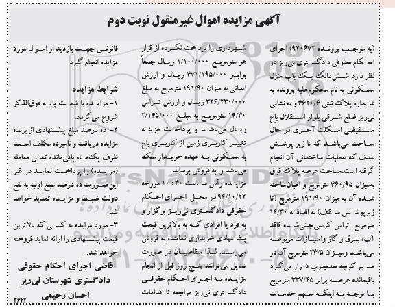 مزایده,مزایده ششدانگ یکباب منزل مسکونی به موجب پرونده 920672 نوبت دوم اعیان ساخته شده 191.90متر