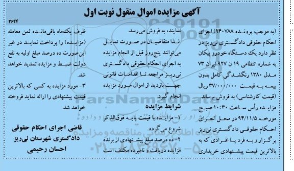مزایده یک دستگاه خودرو پیکان
