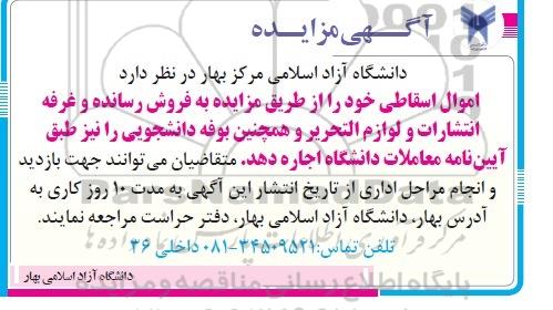 مزایده , مزایده فروش اموال اسقاطی و اجاره غرفه انتشارات و لوازم التحریر و ...