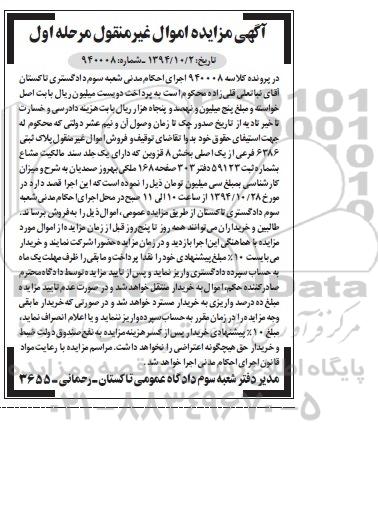 مزایده,مزایده کلاسه 940008 اموال غیرمنقول مرحله اول پلاک ثبتی