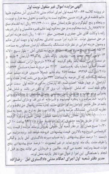 مزایده,مزایده کلاسه 930066 ششدانگ اپارتمان مساحت هشتاد و پنج متر و سیزده دسی مترنوبت اول