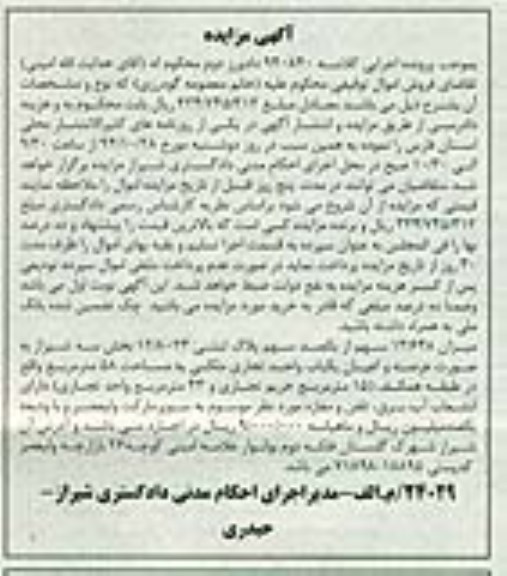 مزایده,مزایده کلاسه 940840 میزان 13.648 سهم از یکصد سهم پلاک ثبتی بخش سه شیراز  