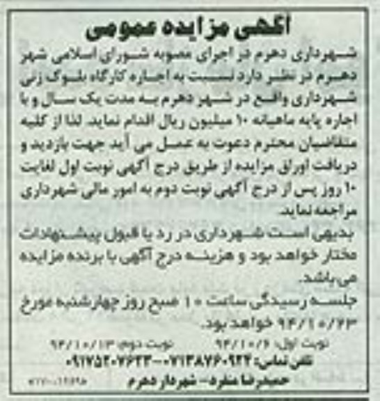 مزایده عمومی , مزایده عمومی اجاره کارگاه بلوک زنی شهرداری
