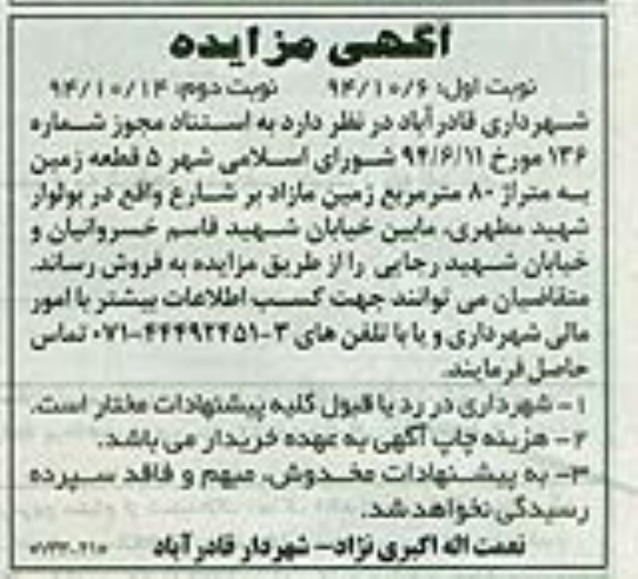 مزایده,مزایده فروش 5 قطعه زمین به متراژ هشتاد متر زمین مازاد بر شارع 