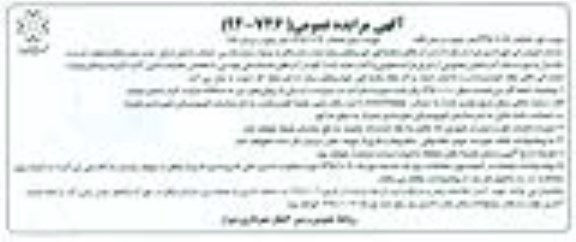 آگهی مزایده عمومی , مزایده مرکز مکانیزه معاینه فنی خودروهای سبک شماره یک - نوبت دوم