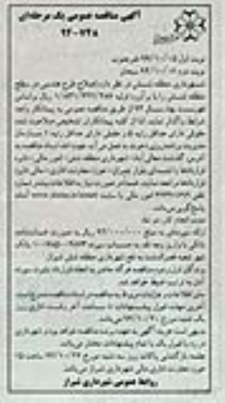  آگهی مناقصه عمومی یک مرحله ای , مناقصه  اصلاح طرح هندسی در سطح منطقه شش نوبت دوم 