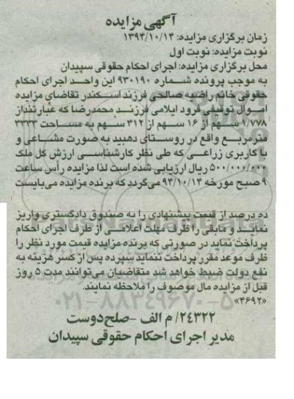 مزایده,مزایده 1.778 سهم از 16 سهم از 312 سهم به شماره 930190 نوبت اول