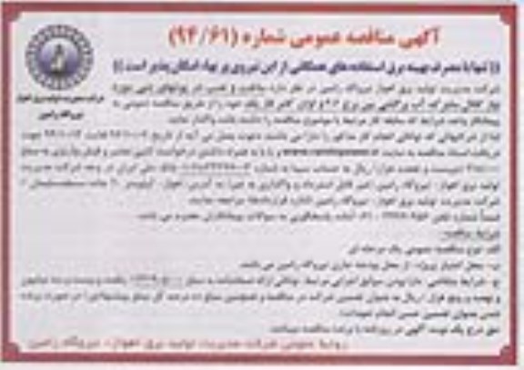 آگهی مناقصه عمومی, مناقصه ساخت و نصب درپوشهای بتنی مورد نیاز کانال مشترک آب برگشتی