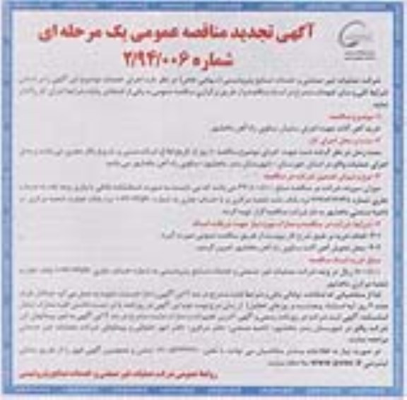 آگهی تجدید مناقصه عمومی یک مرحله ای , مناقصه خرید آهن آلات جهت اجرای سایبان سکوی راه آهن 