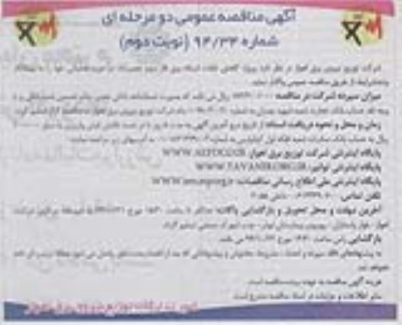 آگهی مناقصه عمومی دو مرحله ای , مناقصه پروژه کاهش تلفات شبکه برق فاز سوم حصیرآباد نوبت دوم