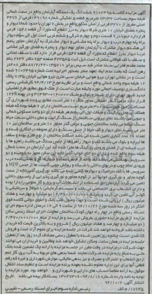 مزایده,مزایده کلاسه 9102495 اپارتمان سمت شمالی طبقه سه مساحت 73.32متر