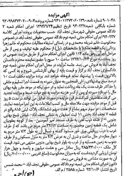 مزایده,مزایده بایگانی شعبه 940237 فروش دو سوم سهم مشاع از 7 سهم ششدانگ پلاک