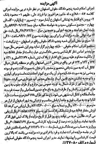 مزایده,مزایده کلاسه 880087 مقدار 5.88 حبه از مالکیت
