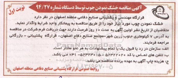 مناقصه , مناقصه خشک نمودن چوب توسط دستگاه