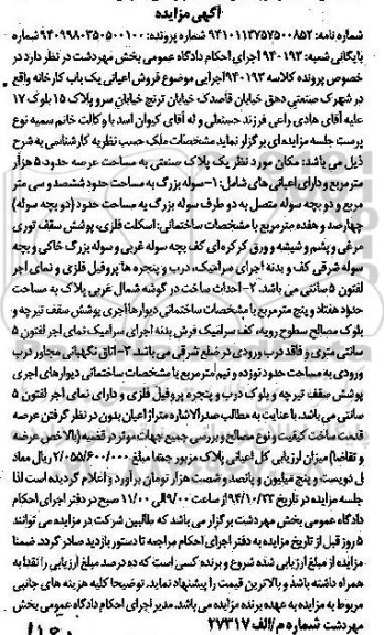 مزایده,مزایده کلاسه 940193 یکباب کارخانه عرصه 5 هزار متر 