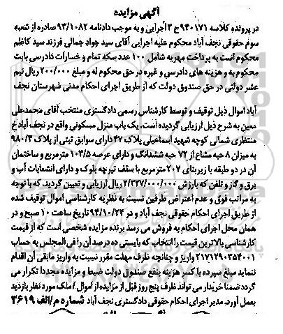 مزایده,مزایده کلاسه 940171 یکباب منزل مسکونی میزان 8 حبه مشاع از72 حبه ششدانگ 