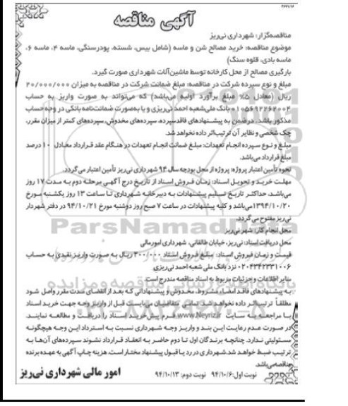 مناقصه عمومی, مناقصه خرید مصالح شن و ماسه  