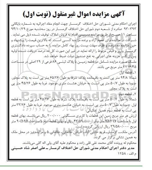 مزایده,مزایده نوبت اول به شماره بایگانی 930393 ملک شامل دو قطعه زمین