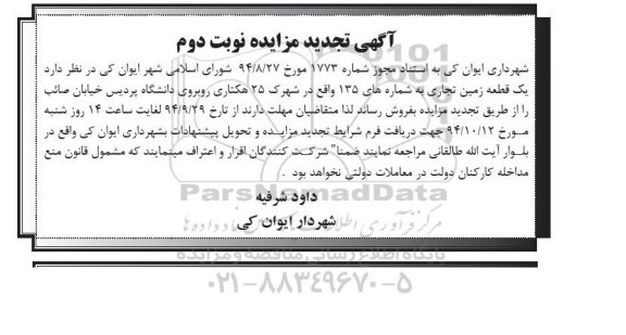مزایده,مزایده فروش یک قطعه زمین تجاری به شماره 135 تجدید نوبت دوم