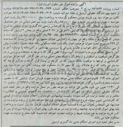مزایده,مزایده نوبت اول شماره پرونده871874 ششدانگ پلاک ثبتی شصت و یک فرعی بخش دو اردبیل یکبابخانه مسکونی یک طبقه 