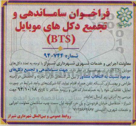 فراخوان, فراخوان ساماندهی و تجمیع دکل های موبایل BTS