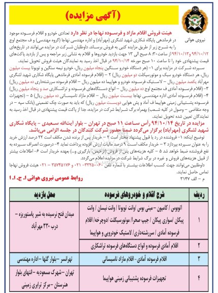 آگهی مزایده,مزایده فروش تعدادی خودرو و اقلام فرسوده