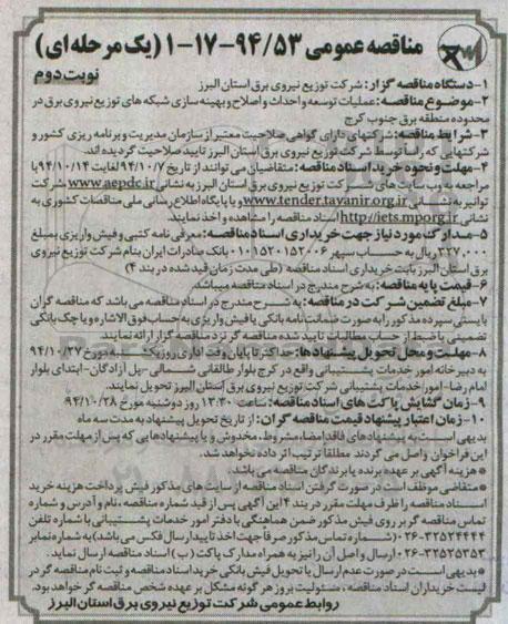 مناقصه عمومی یک مرحله ای , مناقصه عملیات توسعه و احداث و اصلاح و بهینه سازی شبکه های توزیع برق نوبت دوم