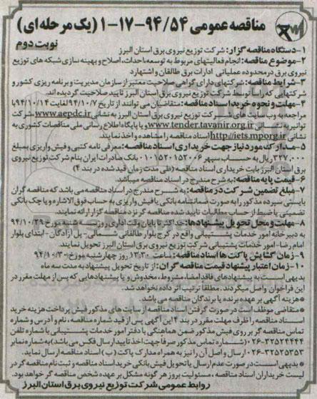 مناقصه  , مناقصه  انجام فعالیت های مربوط به توسعه احداث ، اصلاح و بهینه سازی شبکه های توزیع نیروی برق ...  نوبت دوم