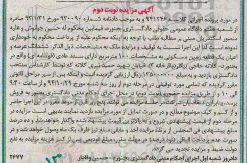 مزایده,مزایده کلاسه 941246 ششدانگ عرصه و اعیان یک قطعه زمین مسکونی نوبت دوم