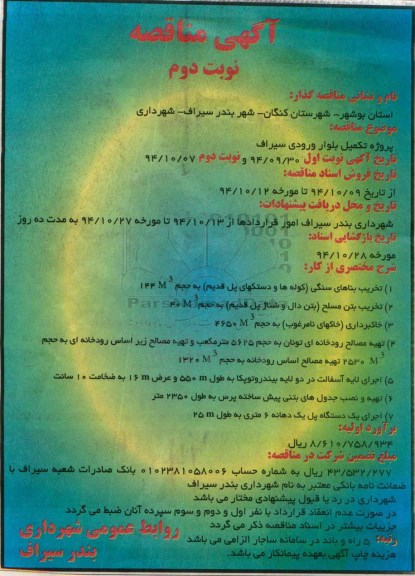 آگهی مناقصه , مناقصه پروژه تکمیل بلوار ورودی سیراف نوبت دوم
