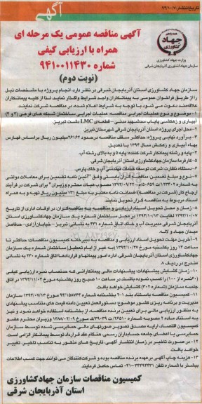 آگهی مناقصه عمومی یک مرحله ای همراه با ارزیابی کیفی , مناقصه عملیات اجرایی ساختمان شبکه های فرعی (3 و 4) آبیاری و زهکشی...نوبت دوم