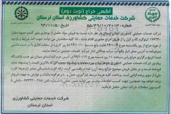 آگهی حراج ،آگهی حراج فروش مواد حاصل از بوجاری گندم نوبت دوم 