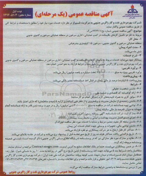 آگهی مناقصه عمومی, مناقصه فاز دو تکمیل کارهای باقیمانده در کمپ عملیاتی -اداری