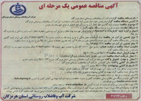 آگهی مناقصه عمومی یک مرحله ای,مناقصه عملیات لوله گذاری خط انتقال آب به روستای فتح الجلیل
