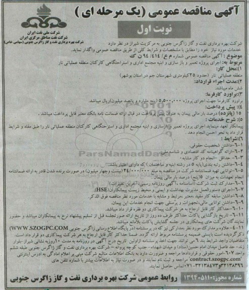 آگهی مناقصه عمومی یک مرحله ای , مناقصه اجرای پروژه تعمیر و بازسازی و ابنیه مجتمع اداری و استراحگاهی کارکنان