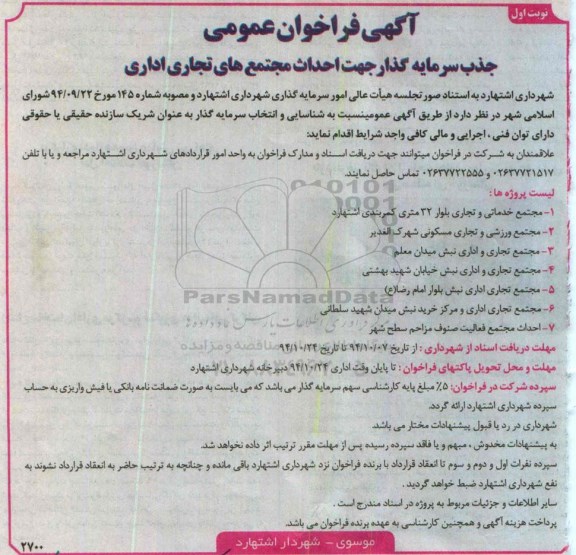آگهی فراخوان عمومی, مناقصه جذب سرمایه گذار جهت احداث مجتمع های تجاری اداری 
