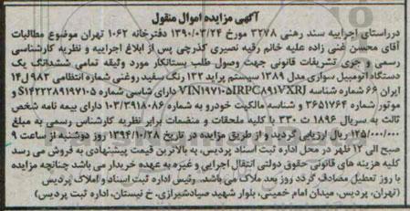 آگهی مزایده اموال منقول , مزایده فروش ششدانگ یکدستگاه اتومبیل سواری مدل 1389 سیستم پراید 132