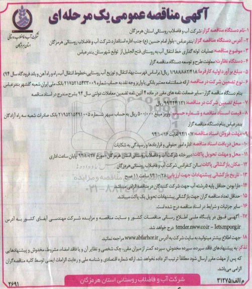 آگهی مناقصه عمومی یک مرحله ای,  مناقصه عملیات لوله گذاری خط انتقال آب به روستای فتح الجلیل