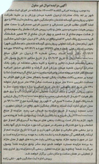 مزایده,مزایده کلاسه 8600022 فروش مقدار یک سهم مشاع از 8 سهم مشاع از ده شعیر و چهارخردل مشاع