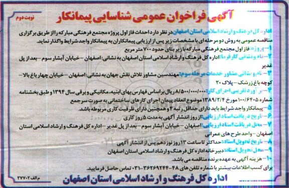 آگهی فراخوان عمومی شناسایی پیمانکار , فراخوان احداث فاز اول پروژه مجتمع فرهنگی  نوبت دوم 