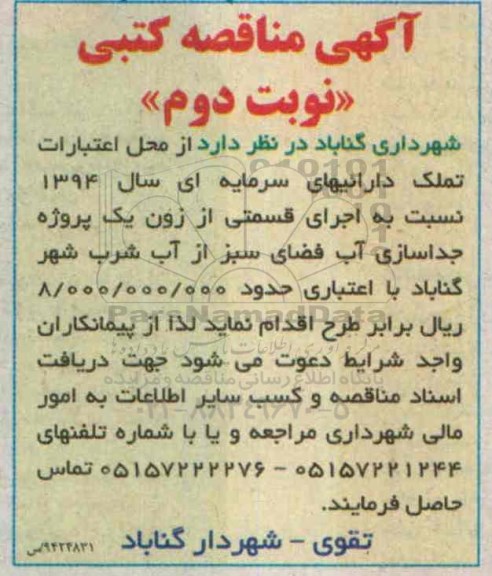 آگهی مناقصه , مناقصه اجرای قسمتی از زون یک پروژه جداسازی آب فضای سبز نوبت دوم