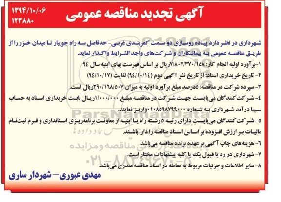 آگهی تجدید مناقصه عمومی , مناقصه پیاده روسازی دو سمت کمربندی غربی... تجدید