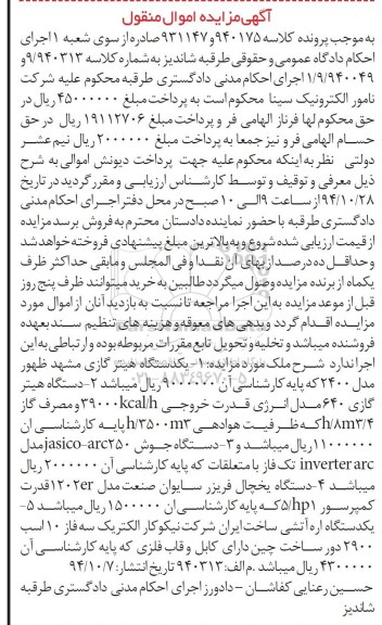 آگهی مزایده اموال منقول , مزایده فروش 1- انواع هیتر گازی 2- دستگاه جوش 3- دستگاه یخچال فریزر سایوان صنعت 4- یکدستگاه اره آتشی